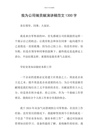 我为公司做贡献演讲稿范文1300字