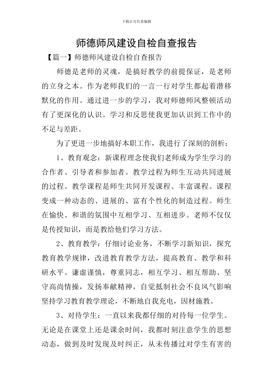 师德师风建设自检自查报告_第1页