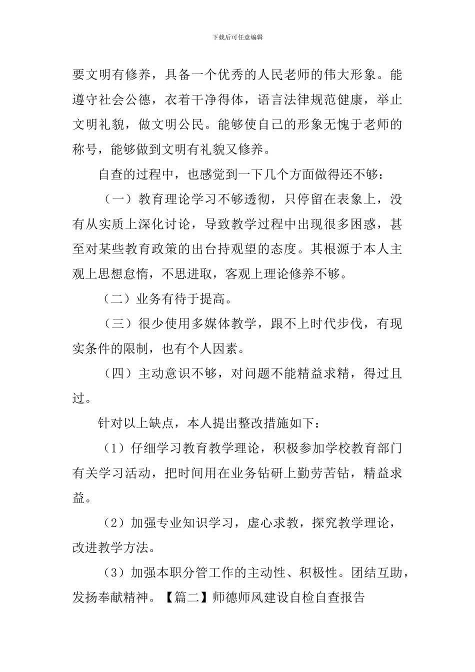 师德师风建设自检自查报告_第3页