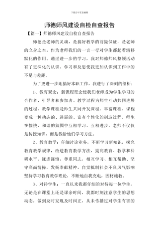 师德师风建设自检自查报告