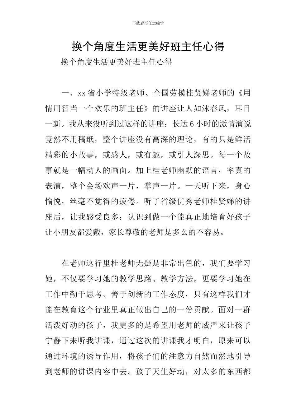 换个角度生活更美好班主任心得_第1页