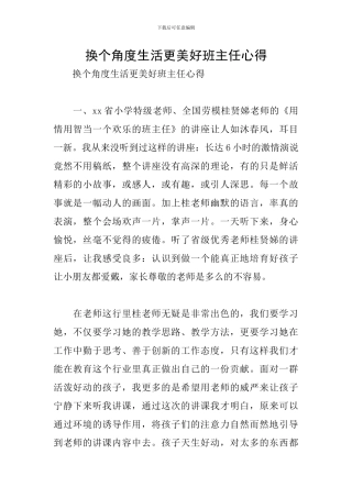 换个角度生活更美好班主任心得