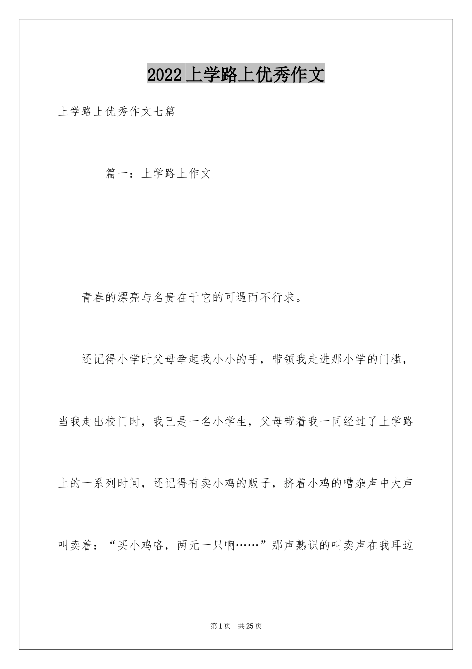 2024上学路上优秀作文_第1页