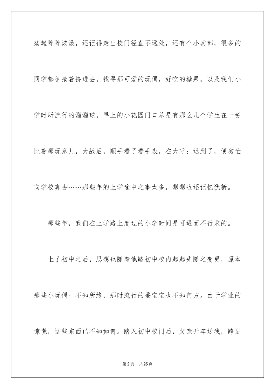 2024上学路上优秀作文_第2页