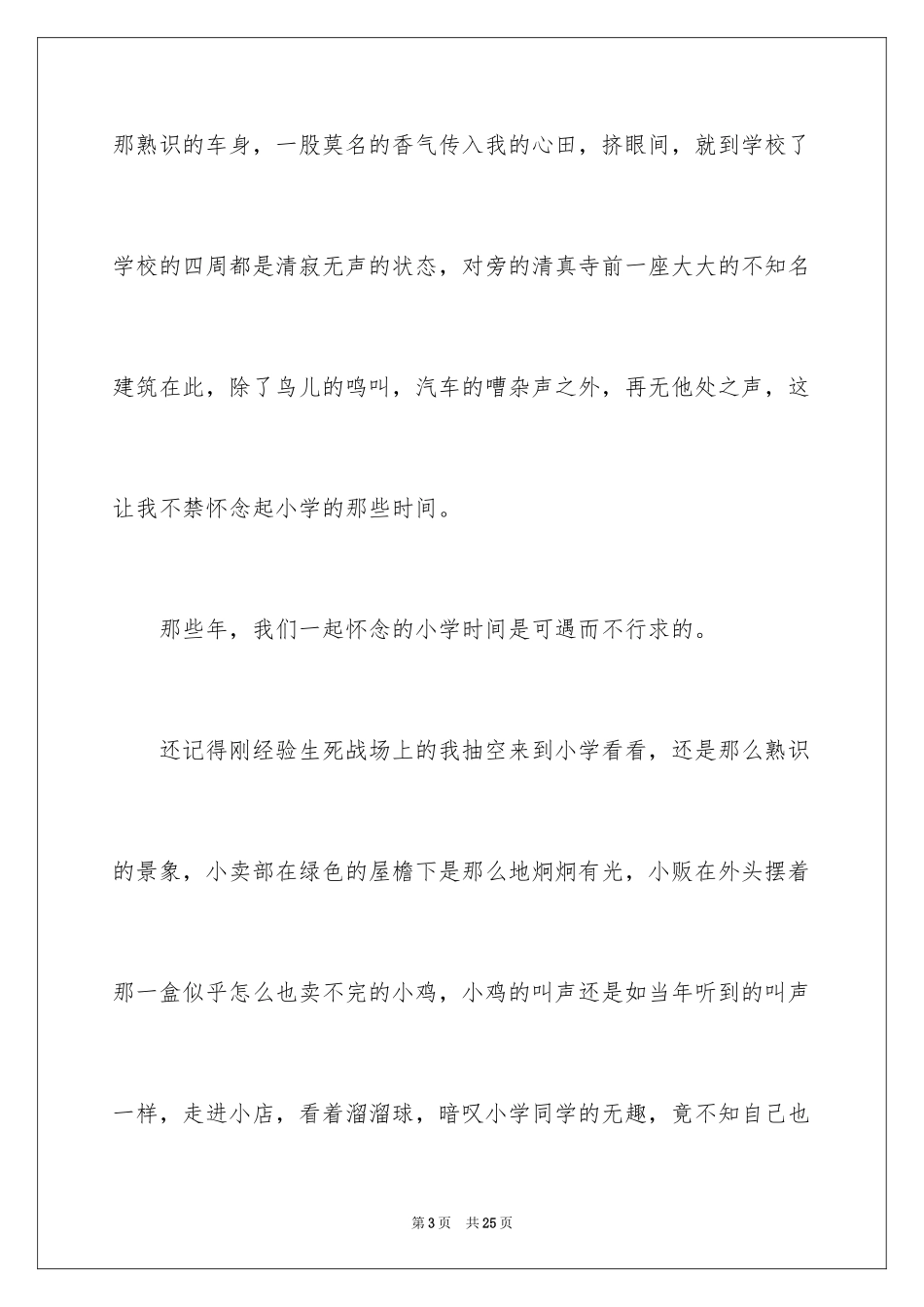 2024上学路上优秀作文_第3页