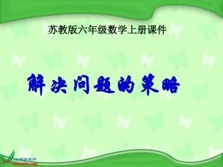 苏教版数学六年级上册《解决问题的策略》PPT课件