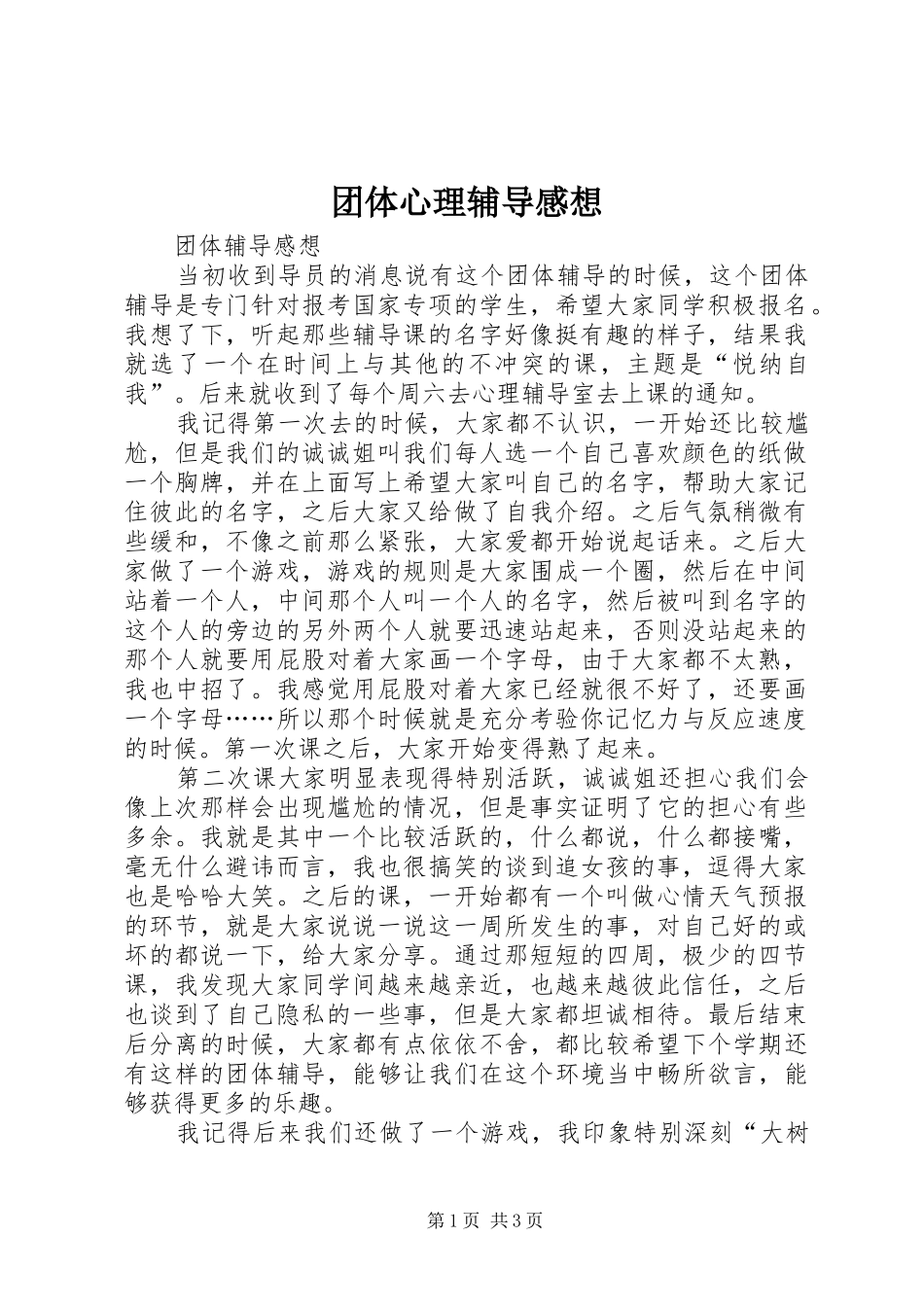 团体心理辅导感想 _第1页