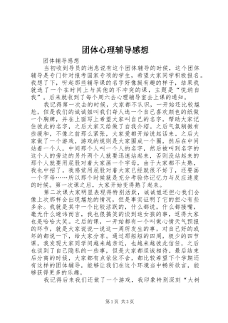 团体心理辅导感想 