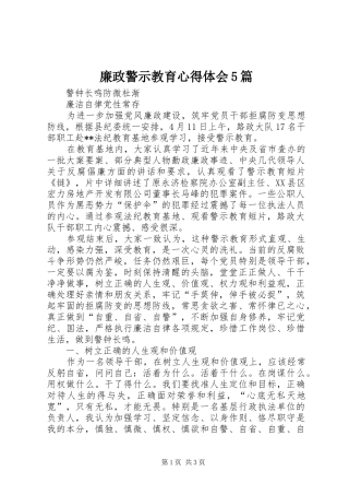 廉政警示教育心得体会5篇 