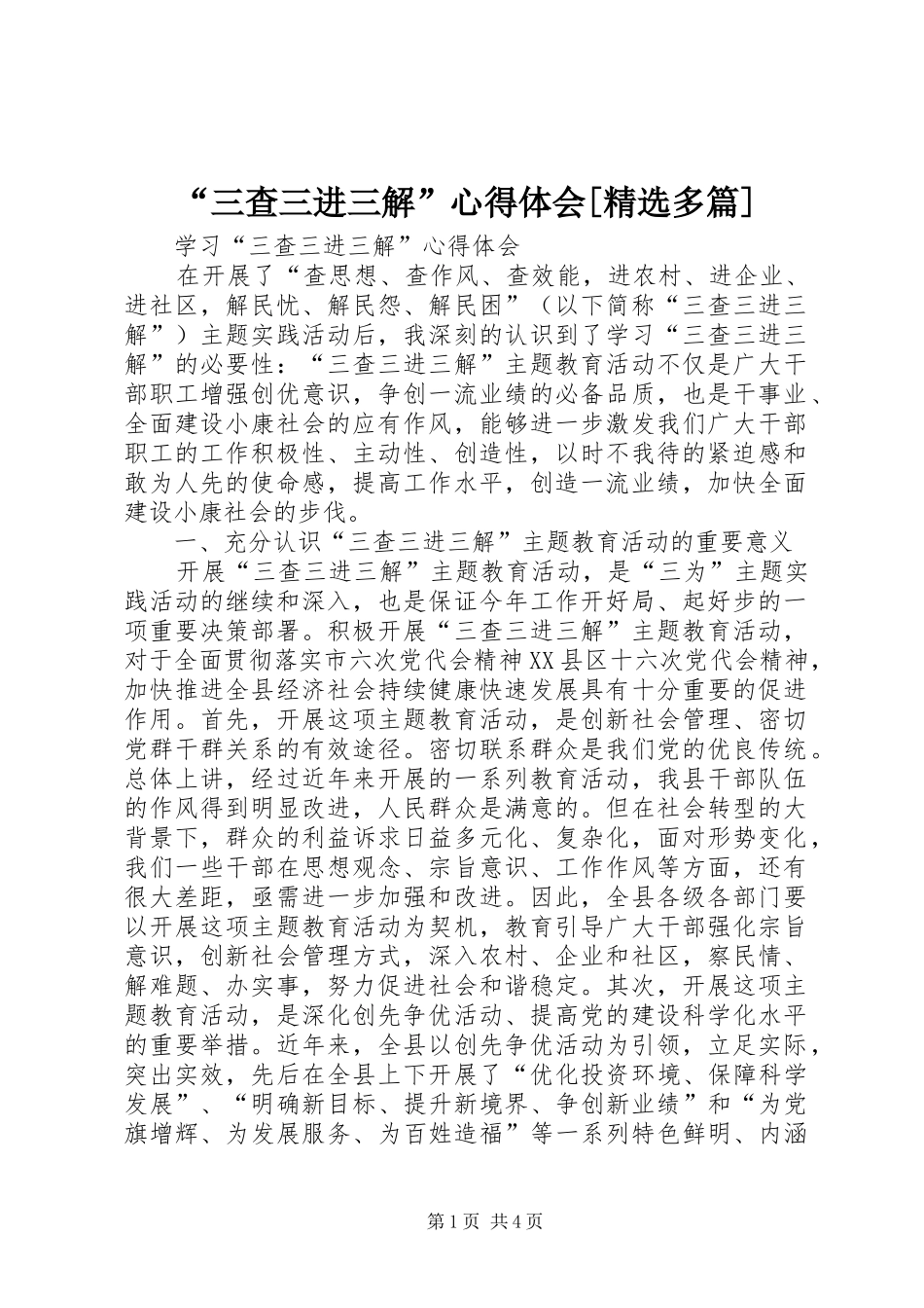 “三查三进三解”心得体会[精选多篇] _第1页