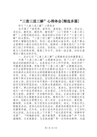 “三查三进三解”心得体会[精选多篇] 