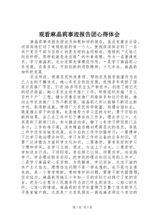 观看麻晶莉事迹报告团心得体会 