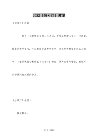 2024《信号灯》教案