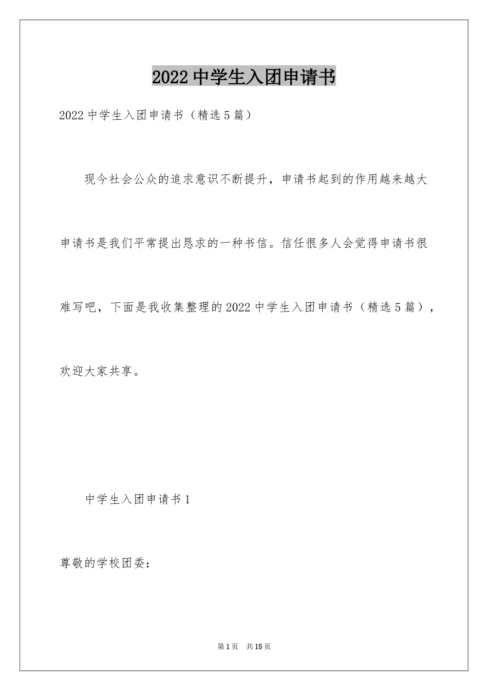 2024中学生入团申请书_7_第1页