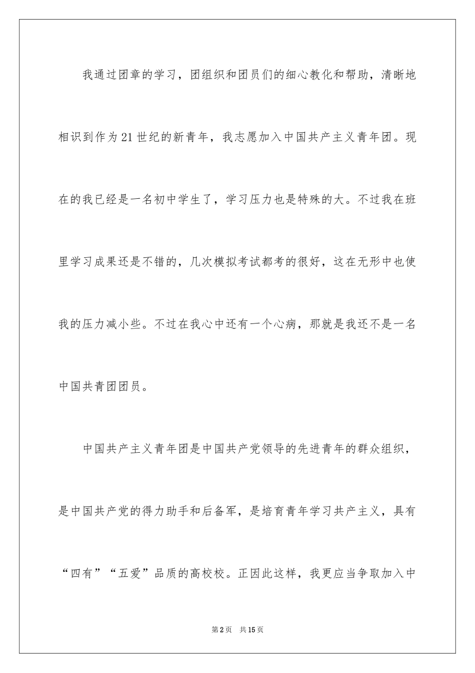 2024中学生入团申请书_7_第2页