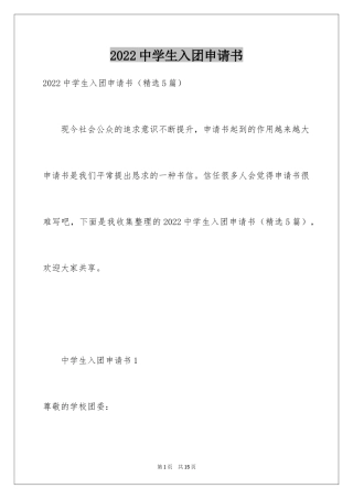 2024中学生入团申请书_7