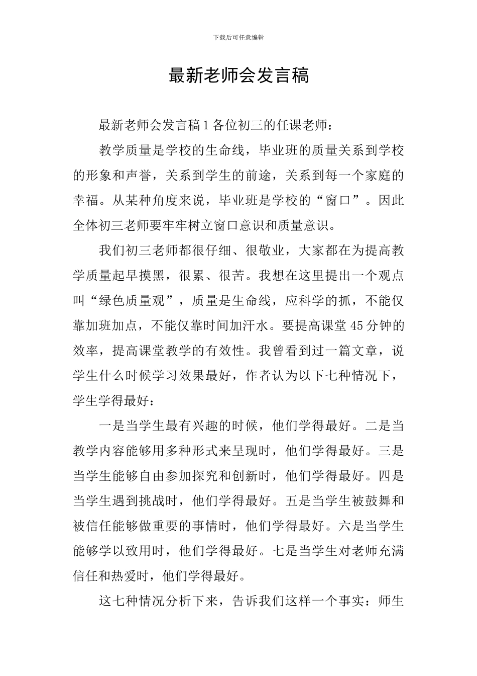 最新教师会发言稿_第1页