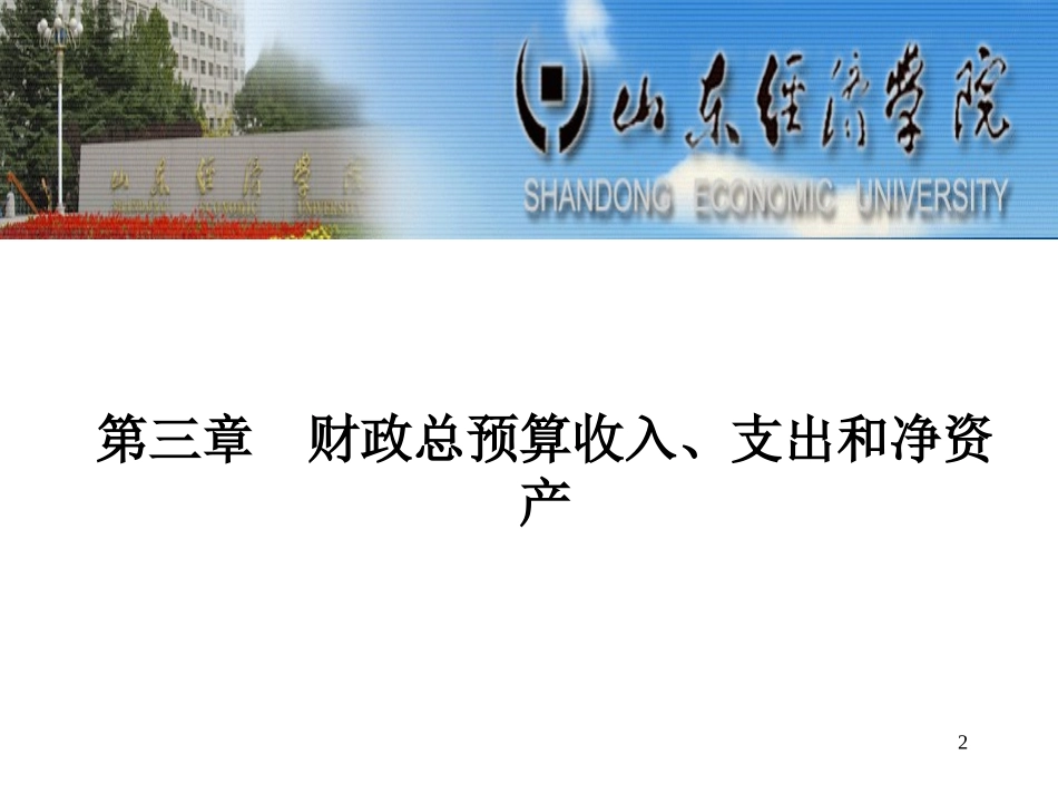 第三章   财政总预算收入、支出和净资产_第2页