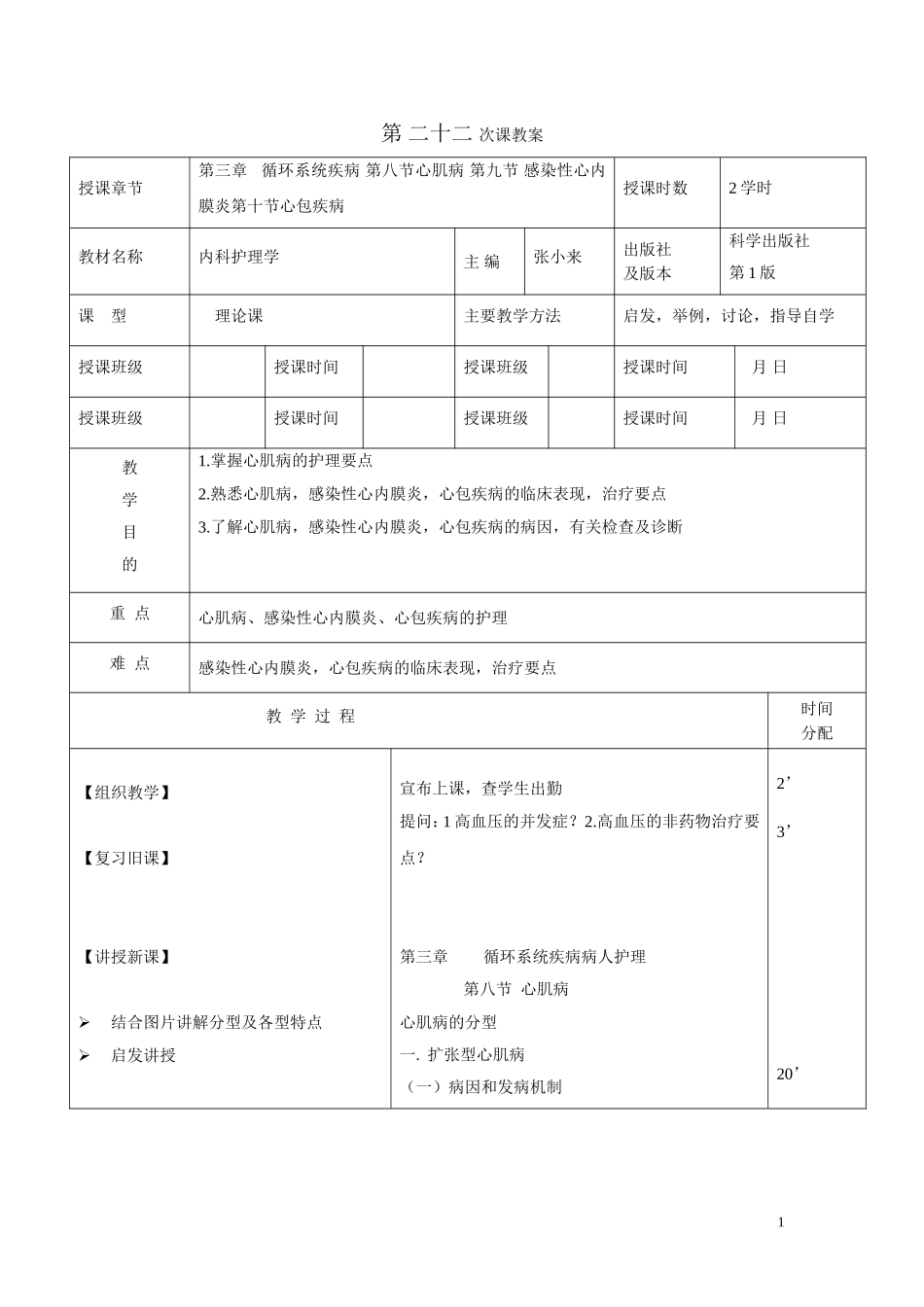 第三章   循环系统疾病 第八节心肌病 第九节 感染性心内膜炎第十节心包疾病_第1页
