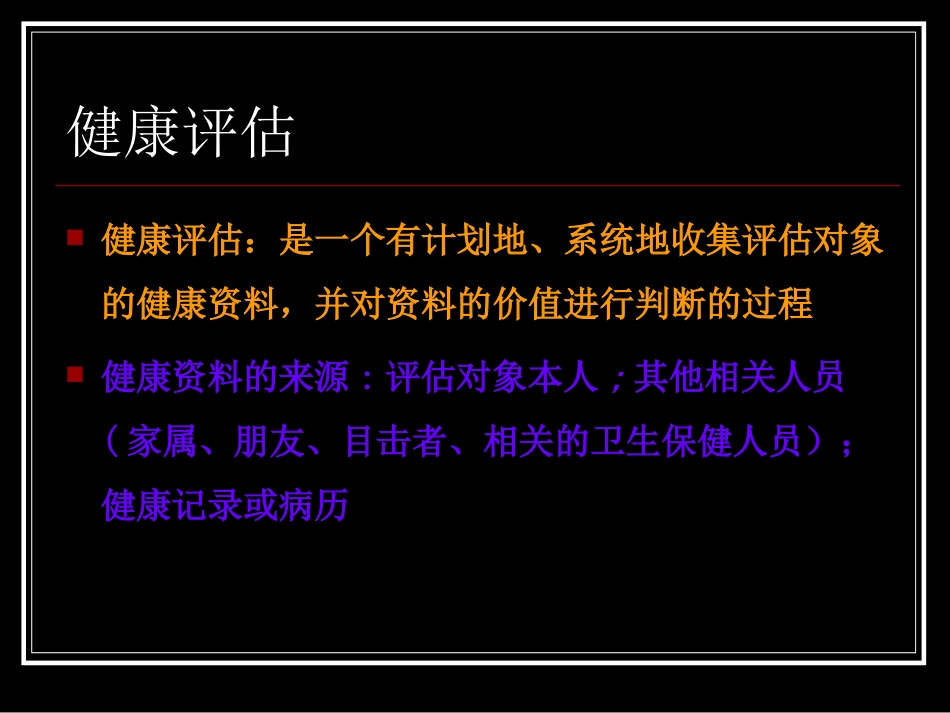 第三章  健康信息采集_第2页