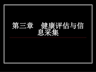 第三章  健康信息采集