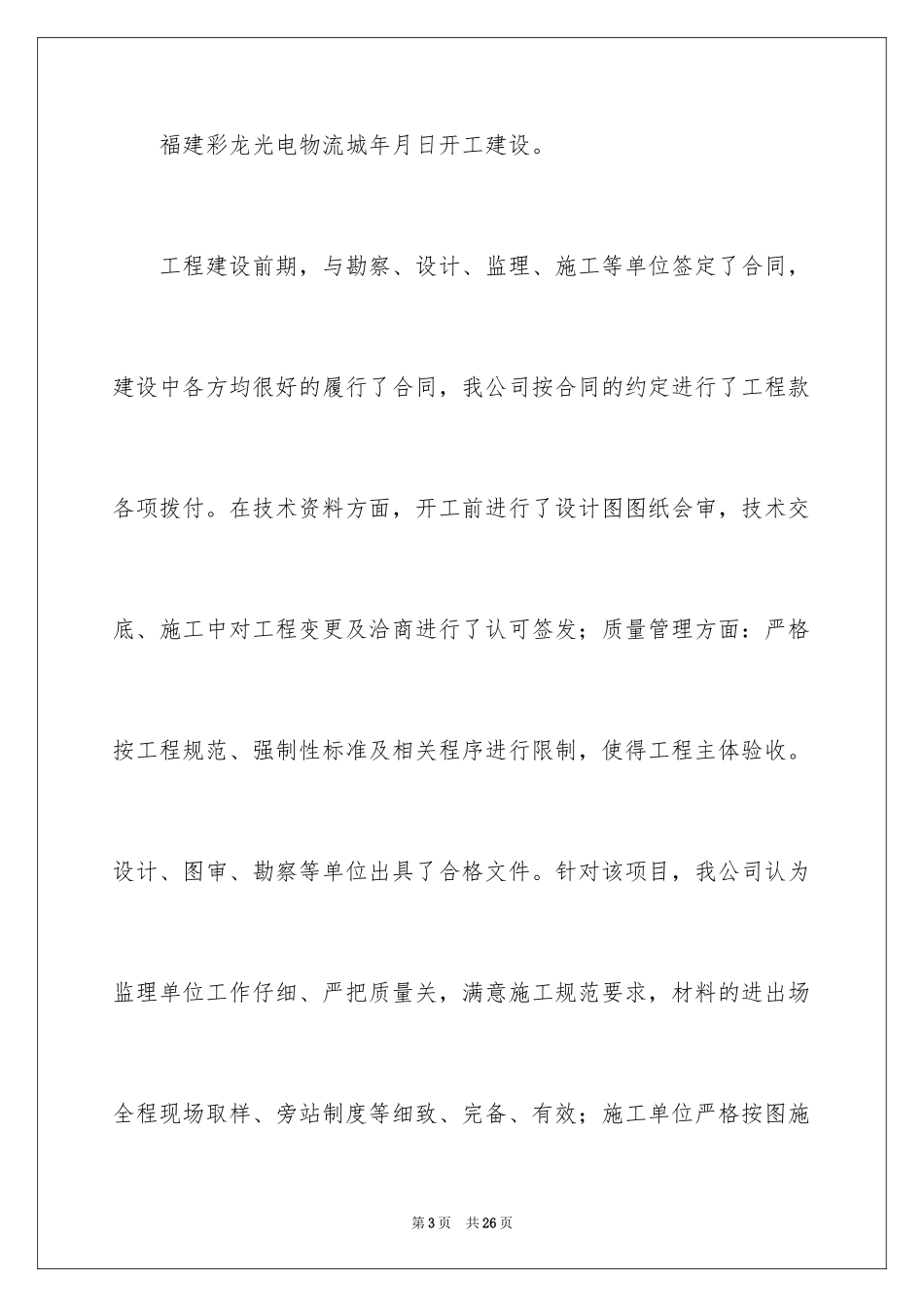 2024主体验收总监发言稿_1_第3页