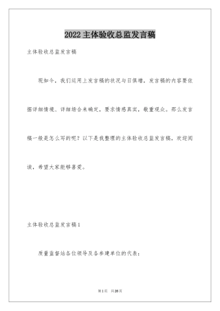 2024主体验收总监发言稿_1