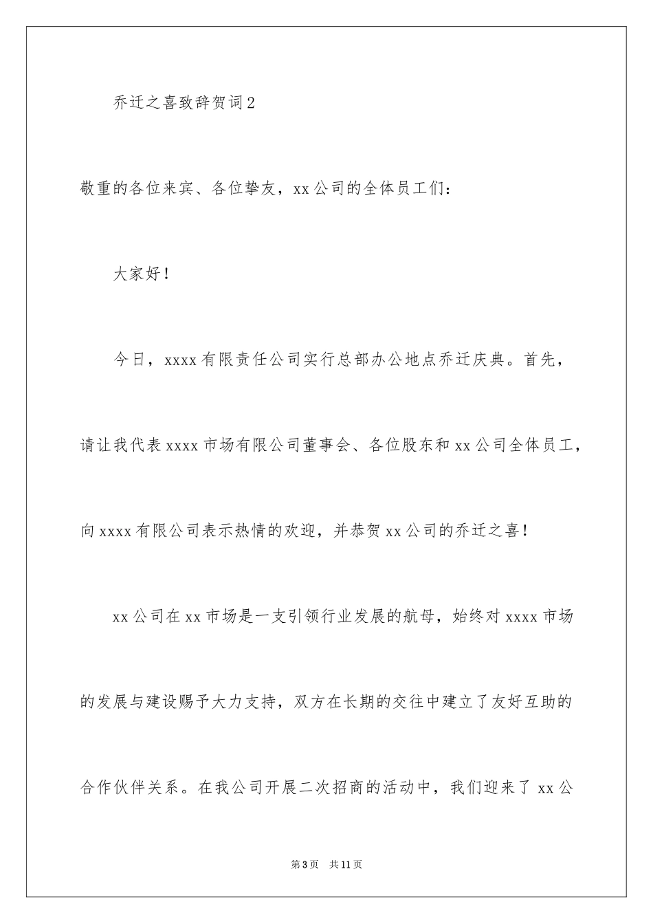 2024乔迁之喜致辞贺词_第3页