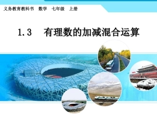 有理数加减的混合运算