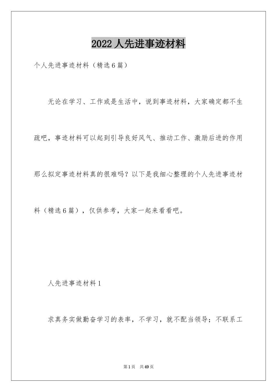 2024人先进事迹材料_第1页