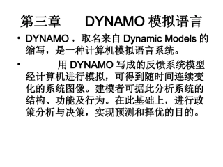 第三章    DYNAMOL模拟语言