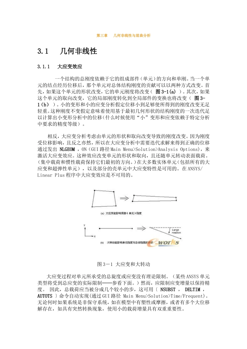 第三章  几何非线性与屈曲分析_第1页