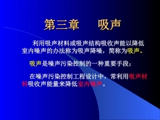 第三章   吸声