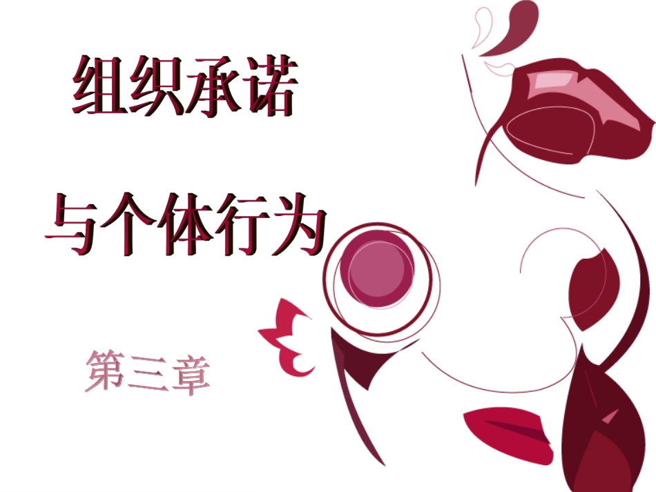 第三章    组织承诺与个体行为_第1页
