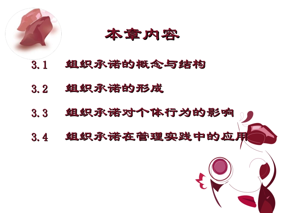 第三章    组织承诺与个体行为_第2页