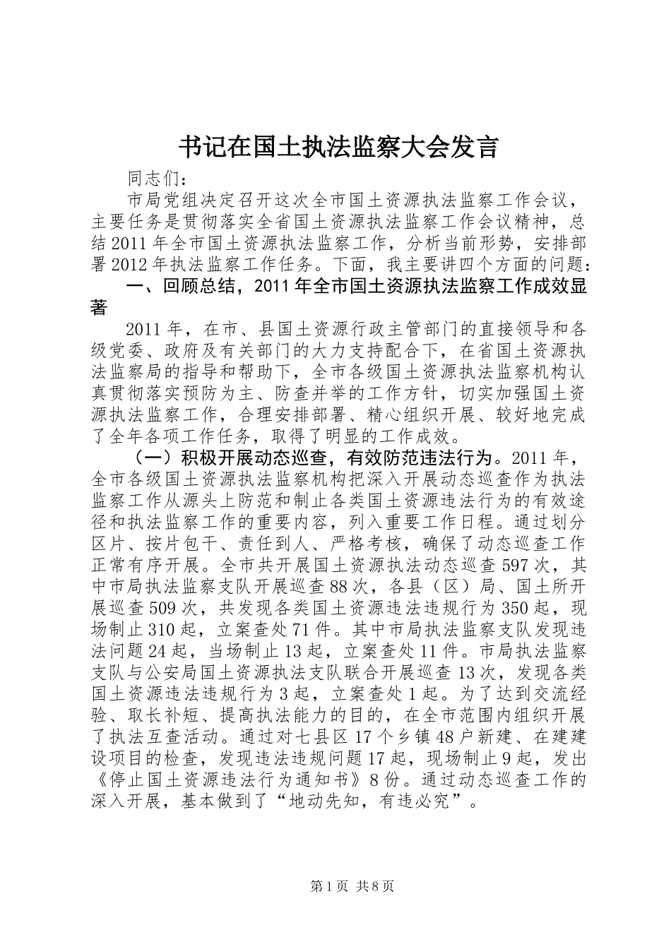 书记在国土执法监察大会发言_第1页