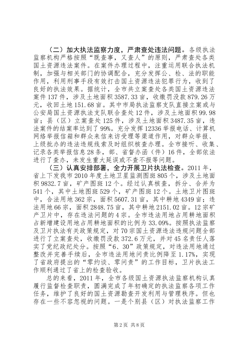 书记在国土执法监察大会发言_第2页