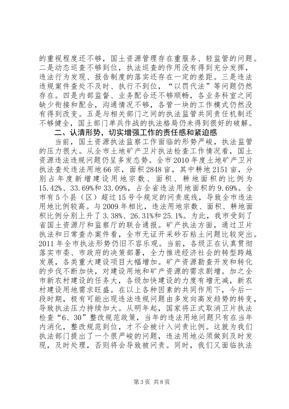 书记在国土执法监察大会发言_第3页