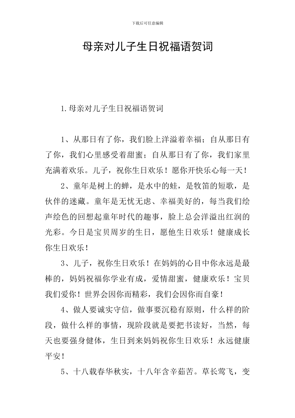母亲对儿子生日祝福语贺词_第1页
