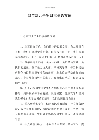 母亲对儿子生日祝福语贺词