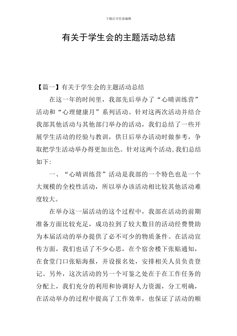有关于学生会的主题活动总结_第1页