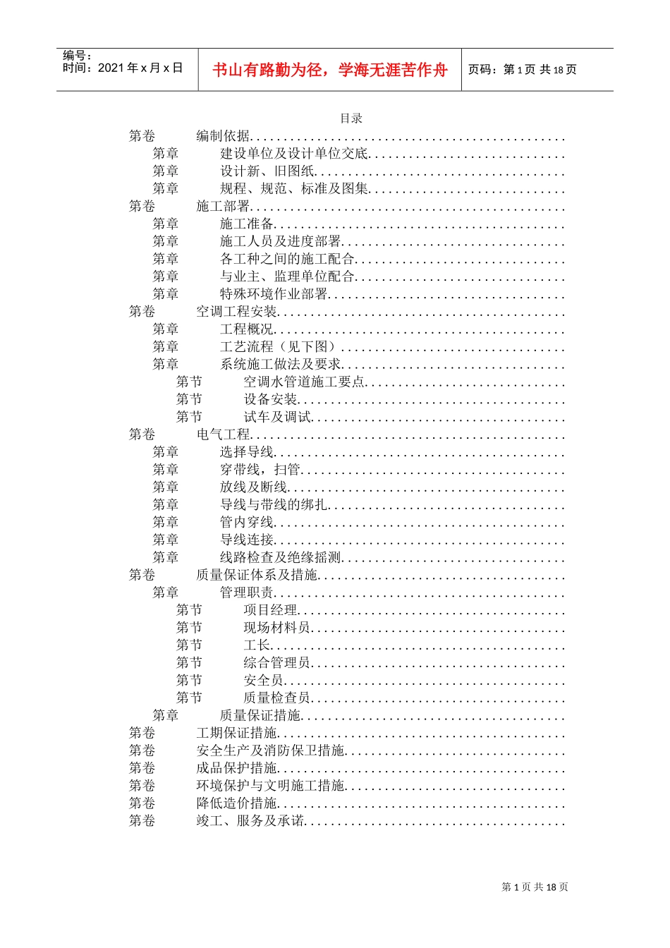 国家某局办公楼空调改造工程施工组织设计方案(DOC18页)_第1页