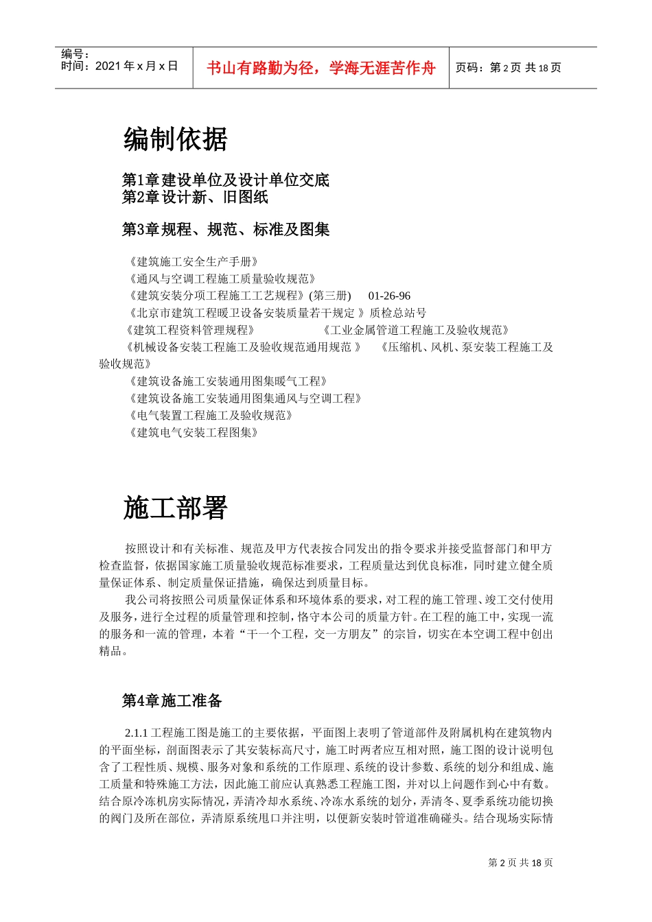 国家某局办公楼空调改造工程施工组织设计方案(DOC18页)_第2页