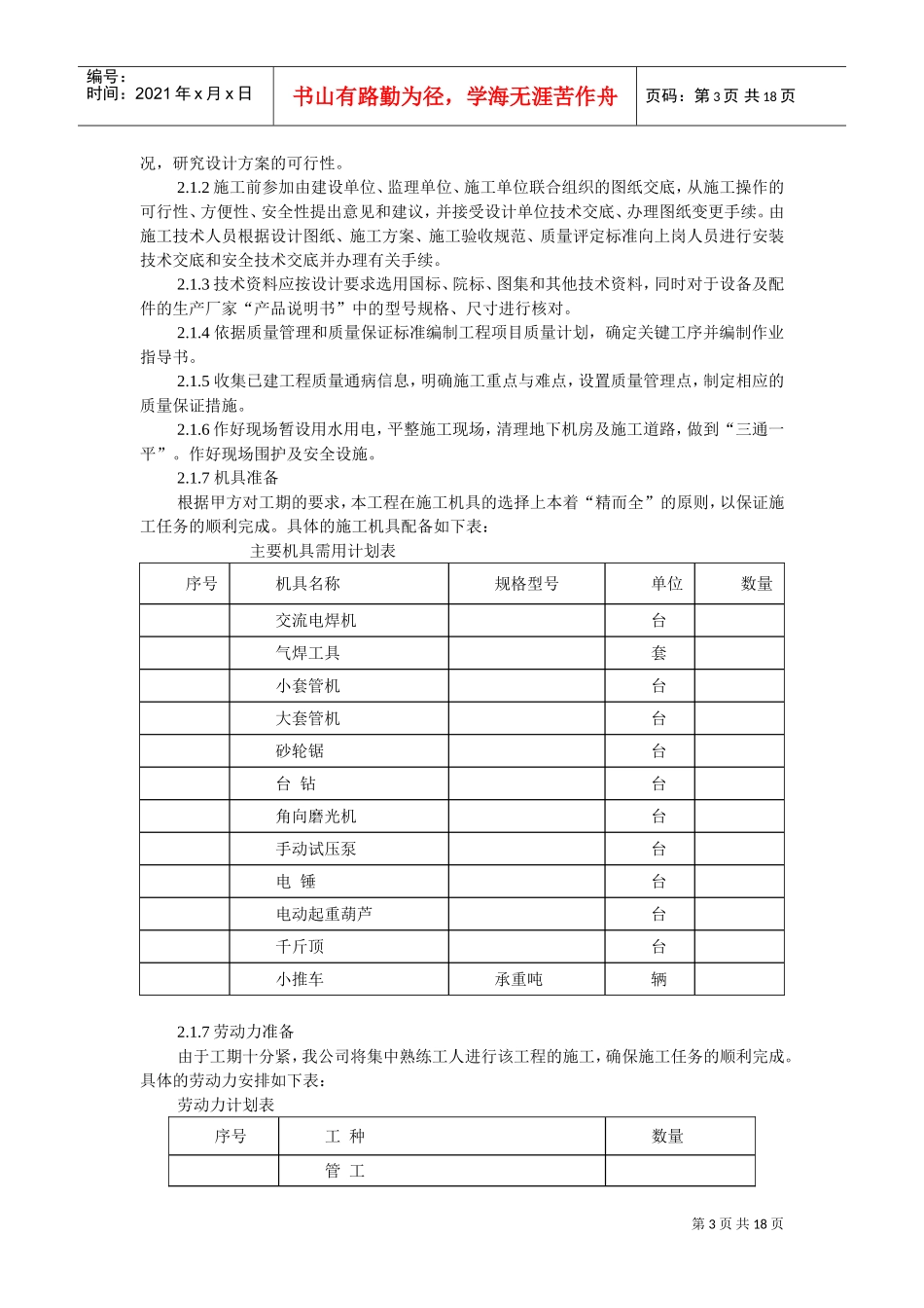 国家某局办公楼空调改造工程施工组织设计方案(DOC18页)_第3页