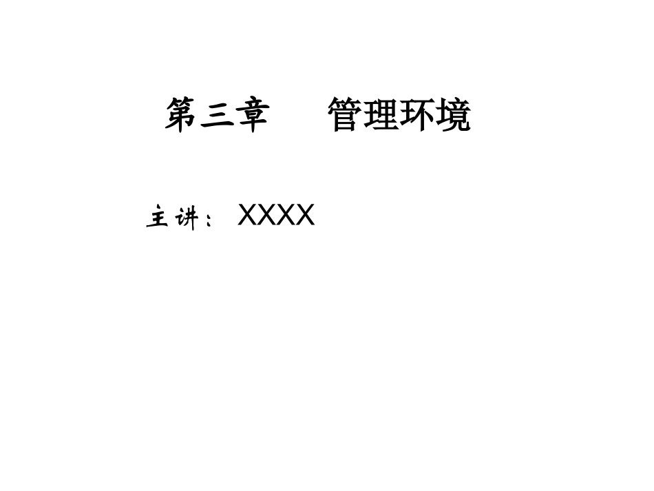 第三章   管理环境_第1页