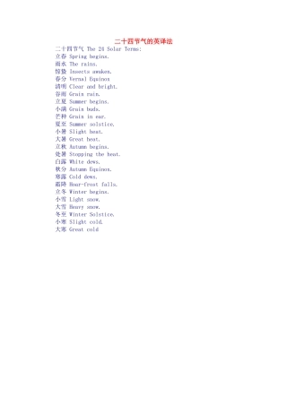 二十四节气的英译法