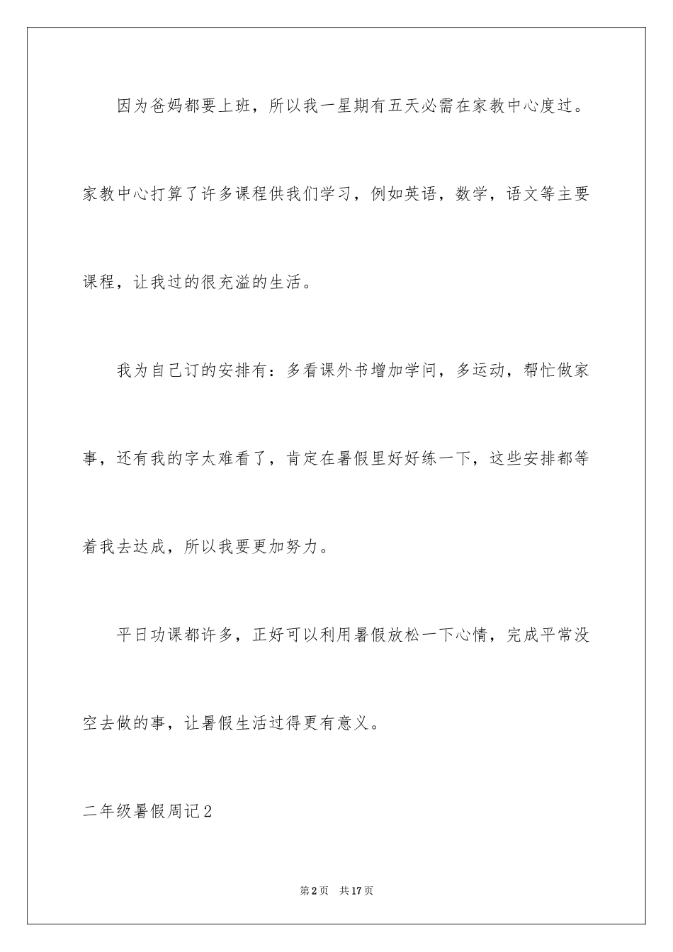 2024二年级暑假周记_1_第2页