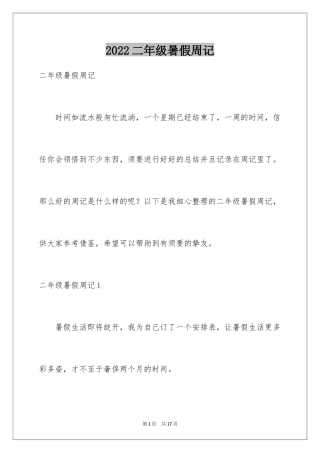 2024二年级暑假周记_1
