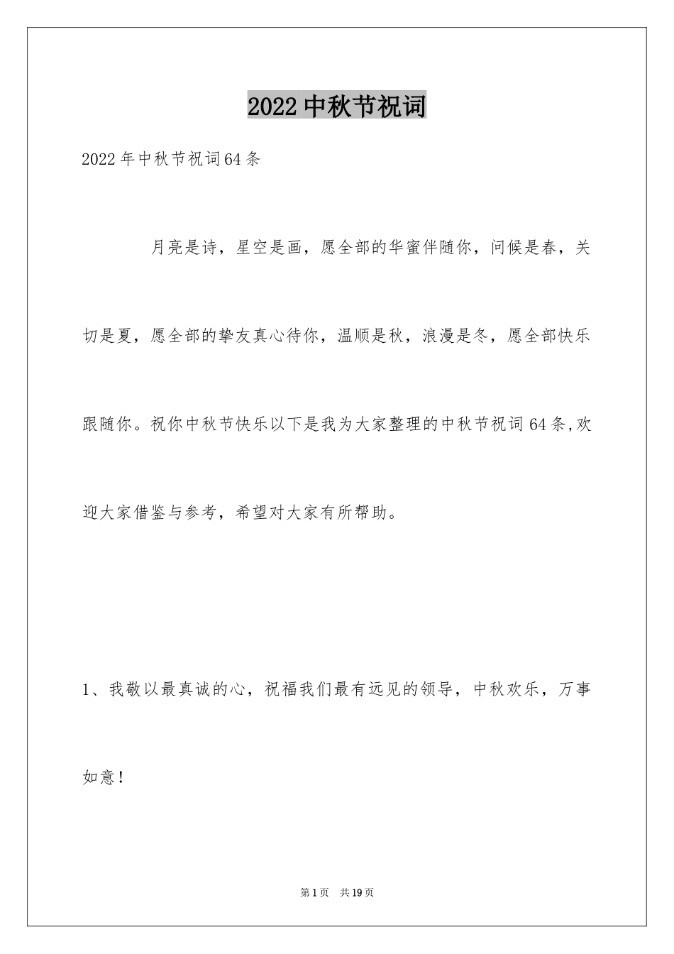 2024中秋节祝词_66_第1页