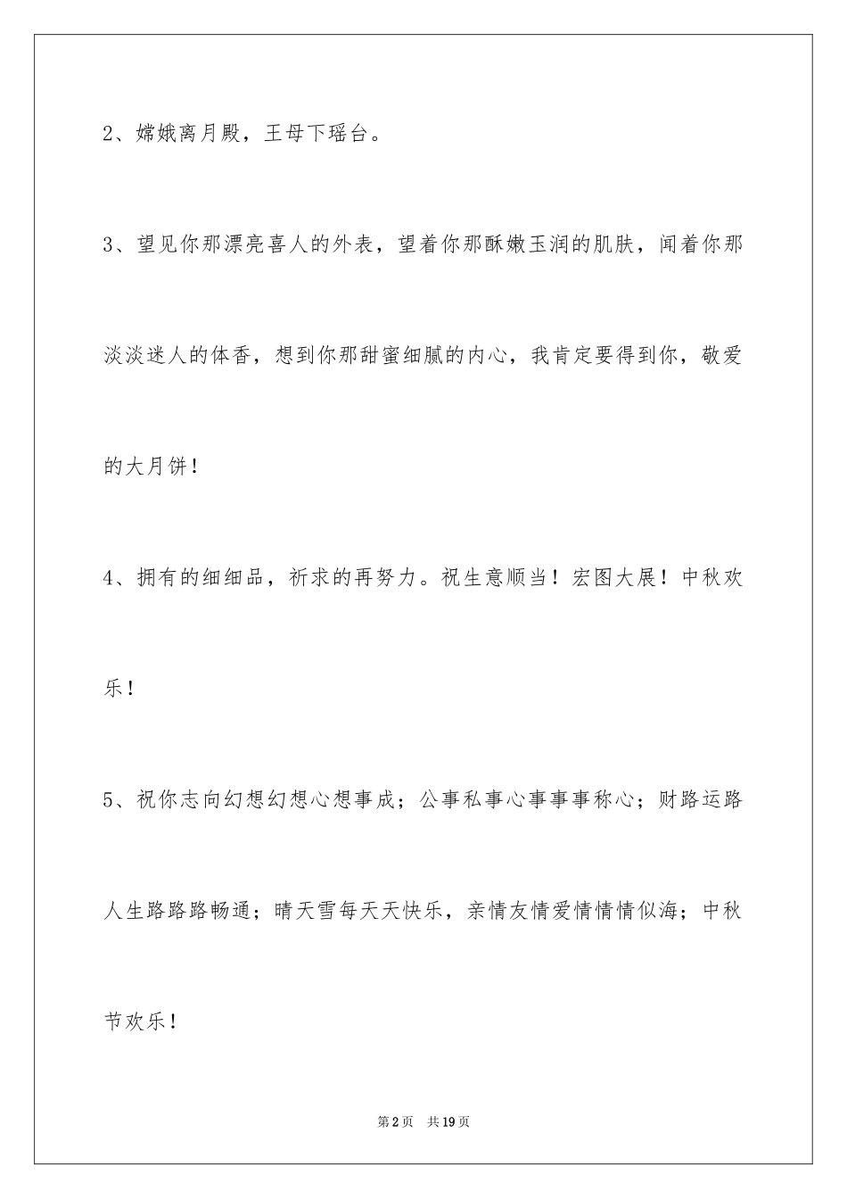 2024中秋节祝词_66_第2页